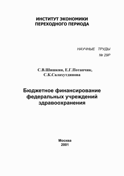 Бюджетное финансирование федеральных учреждений здравоохранения - С. В. Шишкин