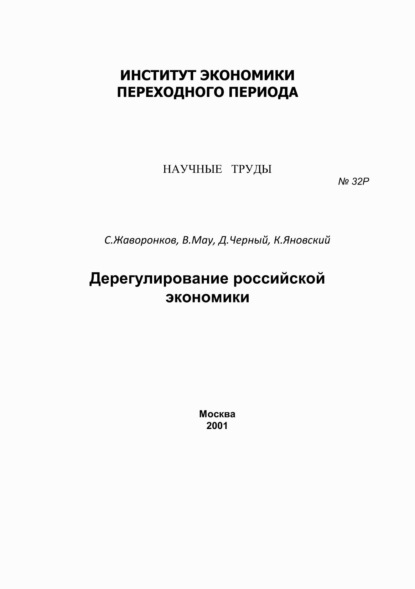 Дерегулирование российской экономики - В. А. Мау