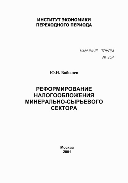 Реформирование налогообложения минерально-сырьевого сектора - Юрий Бобылев