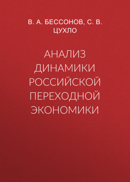 Анализ динамики российской переходной экономики - В. А. Бессонов