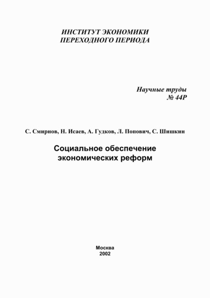 Социальное обеспечение экономических реформ - С. В. Шишкин