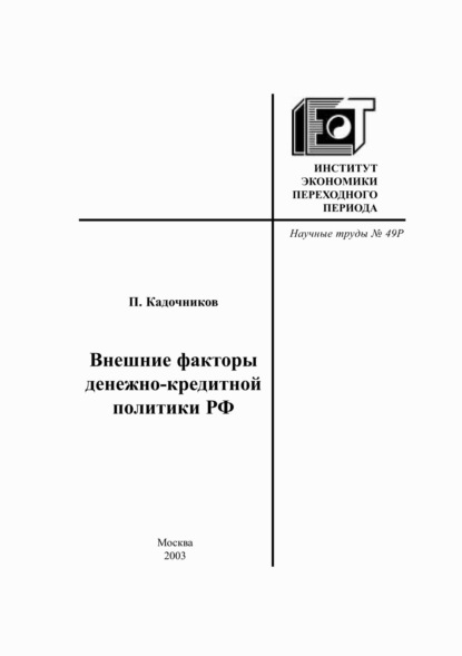 Внешние факторы денежно-кредитной политики РФ - П. А. Кадочников