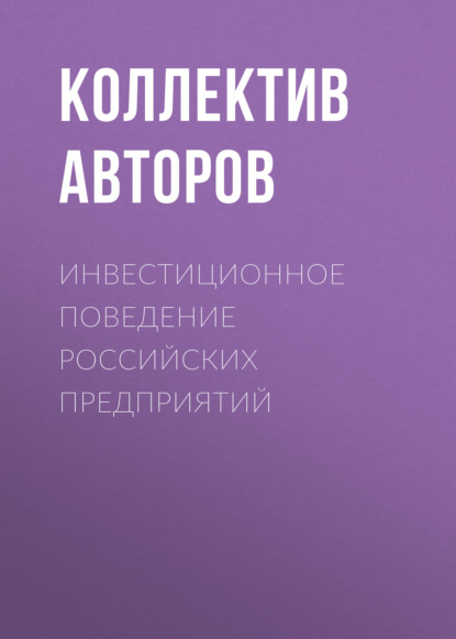 Инвестиционное поведение российских предприятий - Коллектив авторов