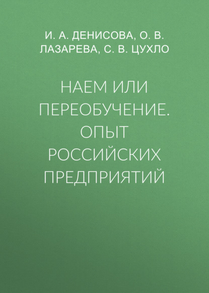 Наем или переобучение. Опыт российских предприятий - И. А. Денисова