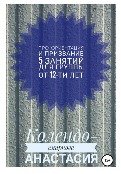 Программа занятий «Профориентация и призвание». 5 занятий. Для группы от 12-ти лет - Анастасия Колендо-Смирнова