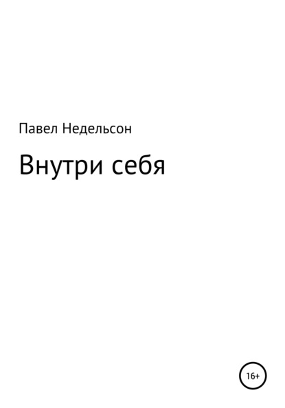 Внутри себя - Павел Игоревич Недельсон