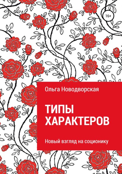 Типы характеров - Ольга Новодворская