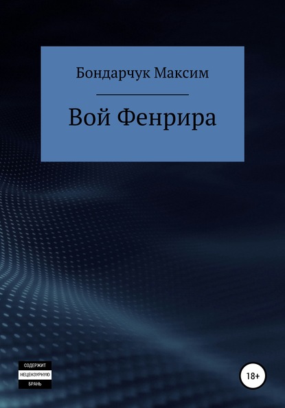 Вой Фенрира - Максим Сергеевич Бондарчук