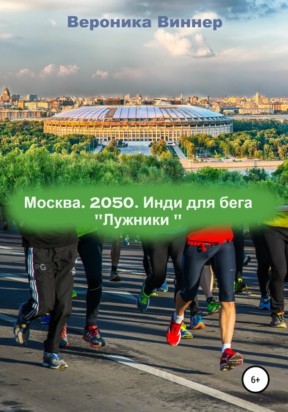 Москва. 2050. Инди для бега — Вероника Виннер