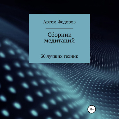 Сборник медитаций, визуализаций и гипнотических сценариев - Артем Иванович Федоров