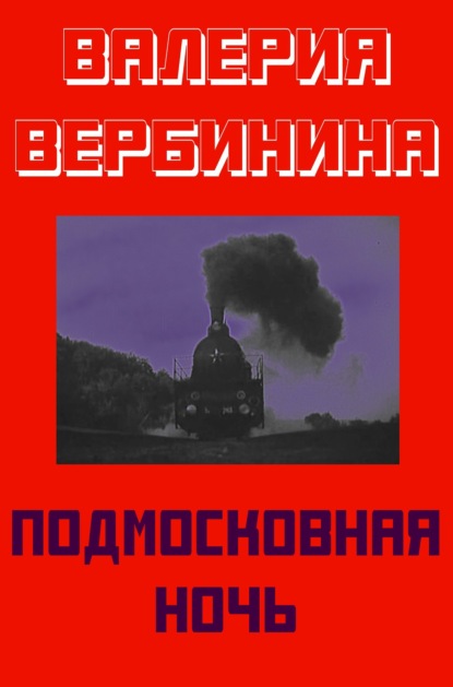 Подмосковная ночь - Валерия Вербинина