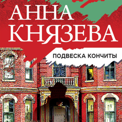 Подвеска Кончиты - Анна Князева