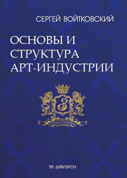 Том 1. Основы и структура арт-индустрии для антрепренеров и арт-менеджеров - Сергей Войтковский