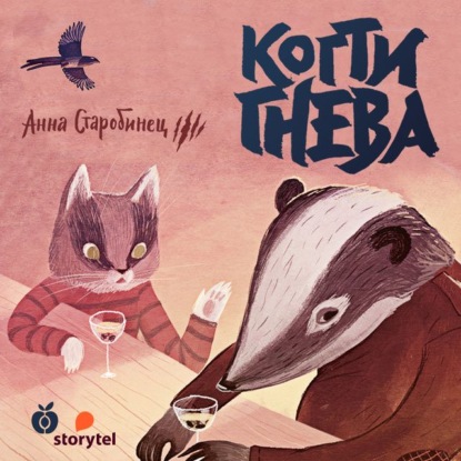 Зверский детектив. Когти гнева (аудиоспектакль) — Анна Старобинец