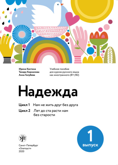 Надежда. Учебное пособие для курсов русского языка как иностранного (В1+/В2). Выпуск 1. Цикл 1. Нам не жить друг без друга; Цикл 2. Лет до ста расти нам без старости - Тамара Корнилова