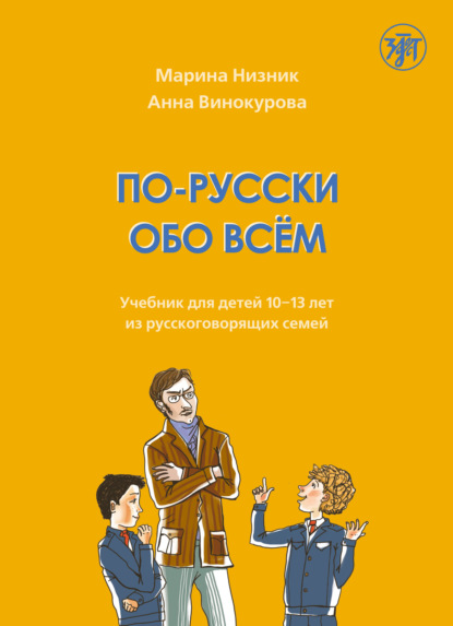 По-русски обо всём. Учебник для детей 10-13 лет из русскоговорящих семей — Марина Низник