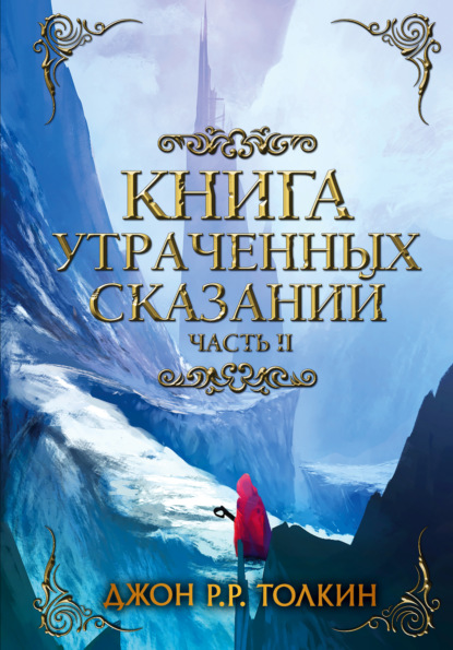 Книга утраченных сказаний. Часть 2 - Джон Роналд Руэл Толкин