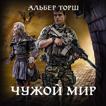 Чужой мир — Альбер Торш