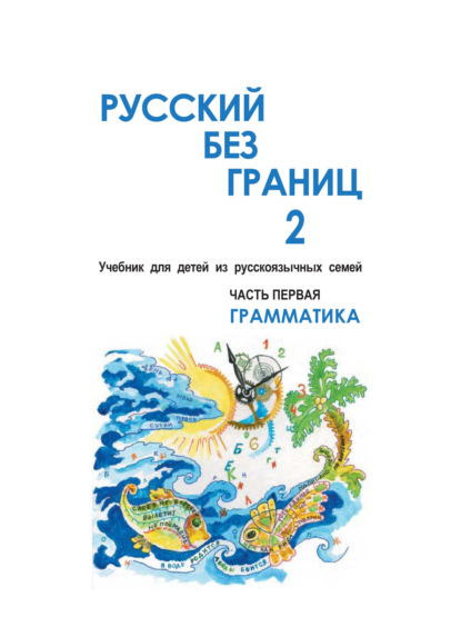 Русский без границ – 2. Учебник для детей из русскоговорящих семей. Часть первая. Грамматика — Ольга Каган