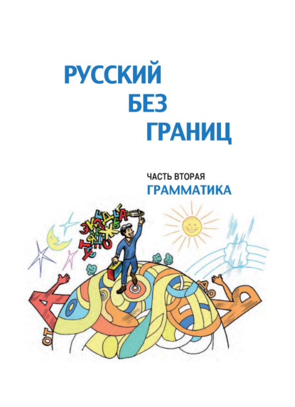 Русский без границ. Учебник для детей из русскоговорящих семей. Часть вторая. Грамматика - Ольга Каган