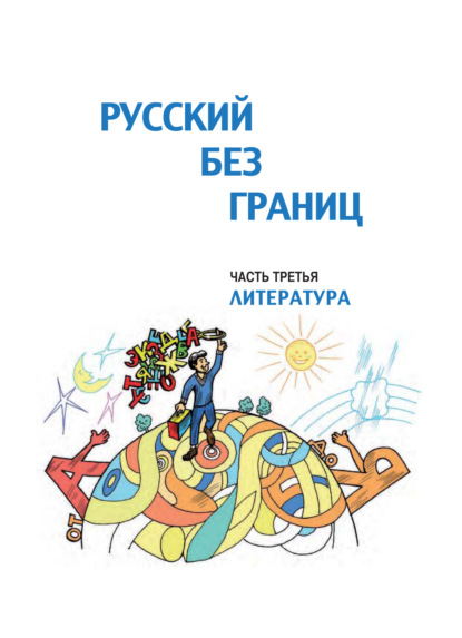 Русский без границ. Учебник для детей из русскоговорящих семей. Часть третья. Литература - Ольга Каган