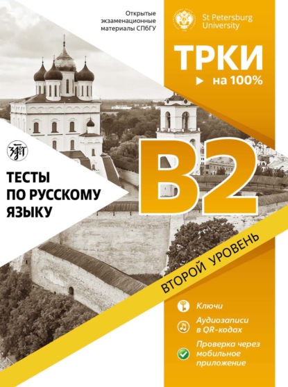 Тесты по русскому языку. В2. Открытые экзаменационные материалы СПбГУ - Коллектив авторов