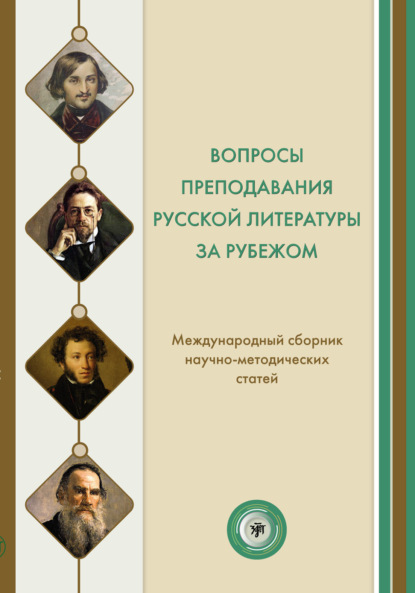 Вопросы преподавания русской литературы за рубежом. Международный сборник научно-методических статей - Коллектив авторов