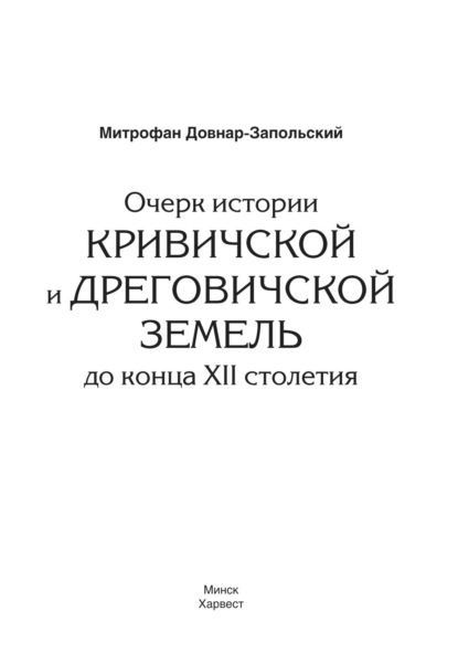 Очерк истории Кривичской и Дреговичской земель до конца XII столетия - М. В. Довнар-Запольский