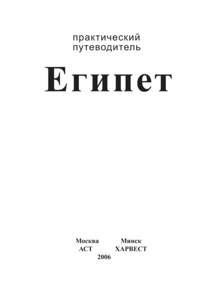 Египет. Практический путеводитель — Группа авторов