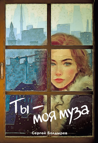 Ты – моя муза - Сергей Болдырев