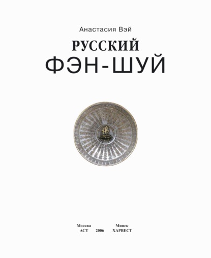 Русский фэн-шуй. Энергия квартиры. Очищение сознания - Анастасия Вэй