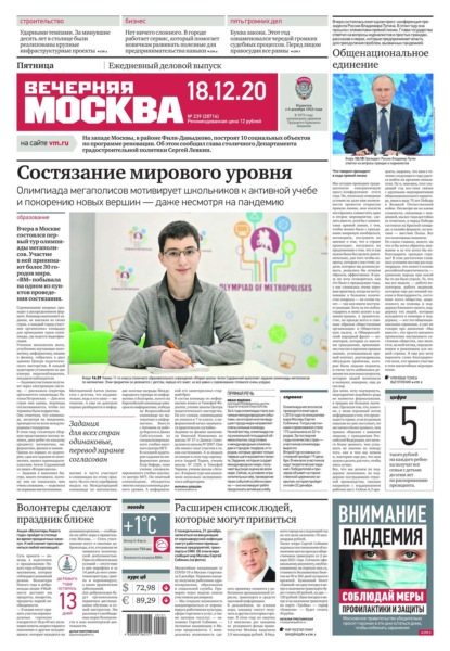 Вечерняя Москва 239-2020 - Редакция газеты Вечерняя Москва