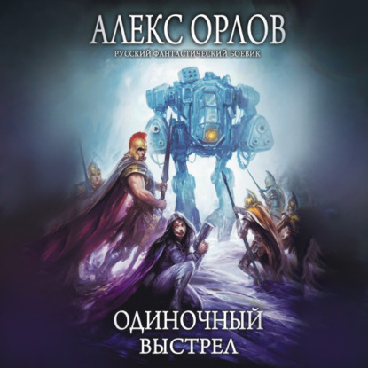 Одиночный выстрел - Алекс Орлов