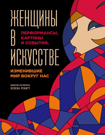 Женщины в искусстве. Перформансы, картины и события, изменившие мир вокруг нас - Люсинда Гослинг