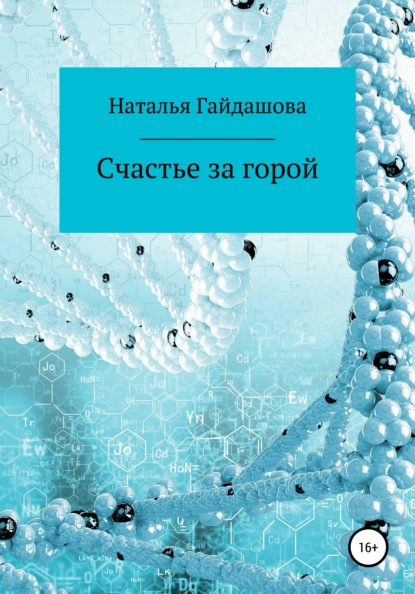 Счастье за горой — Наталья Николаевна Гайдашова