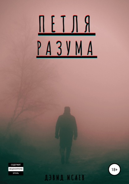 Петля разума - Дэвид Исаев