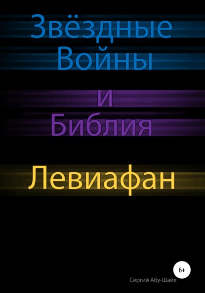 Звёздные Войны и Библия: Левиафан - Сергий Сергиев Абу-Шайх