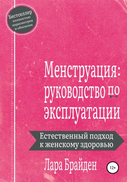 Менструация: руководство по эксплуатации — Лара Брайден