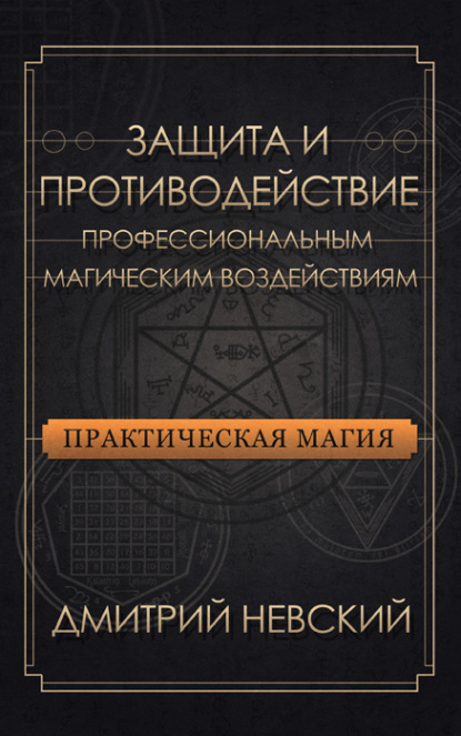 Защита и противодействие профессиональным магическим воздействиям — Дмитрий Невский
