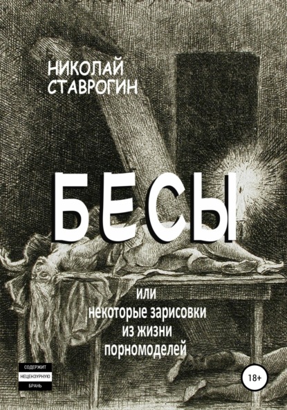 Бесы, или Некоторые зарисовки из жизни порномоделей - Николай Ставрогин