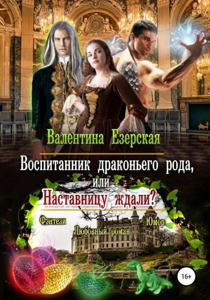 Воспитанник драконьего рода, или Наставницу ждали - Валентина Алексеевна Езерская