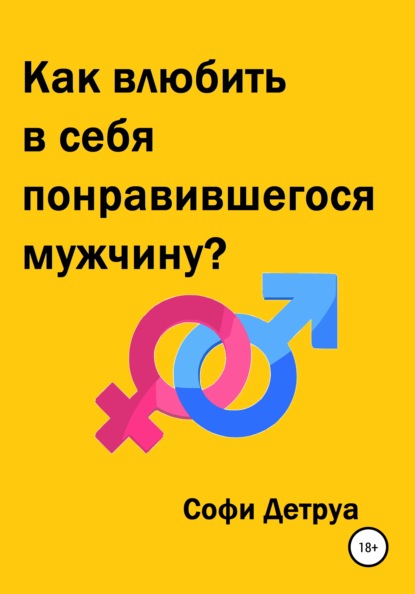 Как влюбить в себя понравившегося мужчину? - Софи Детруа