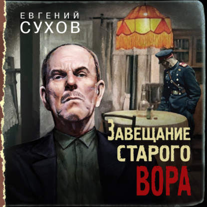 Завещание старого вора - Евгений Сухов