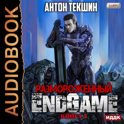 Размороженный. Книга 5. EndGame - Антон Текшин