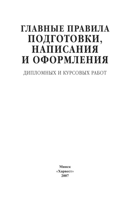 Главные правила подготовки, написания и оформления дипломных и курсовых работ - Группа авторов