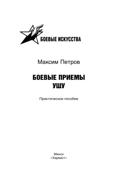 Боевые приемы ушу - Максим Николаевич Петров