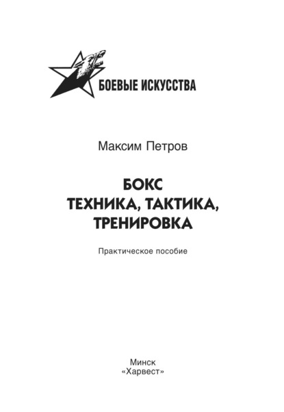 Бокс. Техника, тактика, тренировка. Практическое пособие - Максим Николаевич Петров