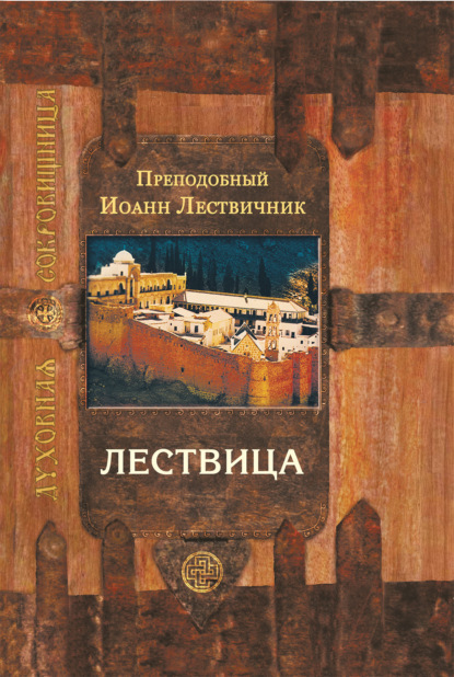 Лествица, возводящая на небо - преподобный Иоанн Лествичник