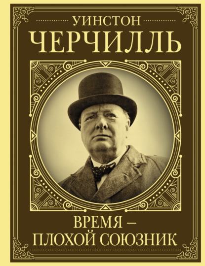 Уинстон Черчилль. Время – плохой союзник — Кэтрин Грей