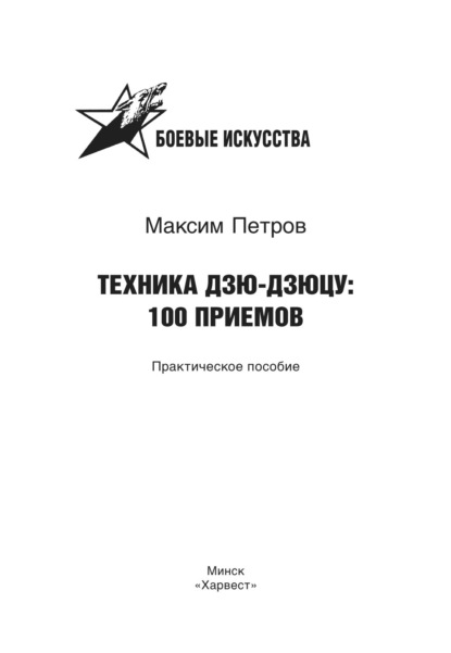 Техника дзю-дзюцу: 100 приемов - Максим Николаевич Петров